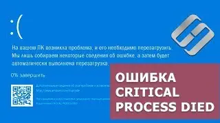 Как 🛠️ исправить ошибку 🐞 CRITICAL PROCESS DIED при загрузке Windows 10 или 8