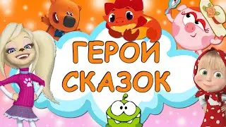 Угадай мульт героя! Загадки детям про сказочных героев. Мультик для малышей 0+