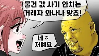 사기 쳐서 물건 싸게 사기