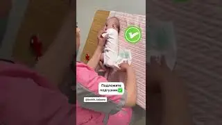 Как правильно менять подгузник? #дети #семья #baby