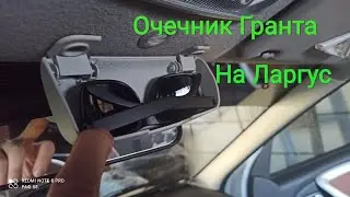 Очечник от Гранты На Ларгус.