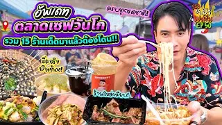 อัพเดท 'ตลาดเซฟวันโก' รวม 15 ร้านเด็ดมาแล้วต้องโดน!! | อปป้าพาฟิน SS3 EP.50