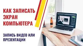 Самый легкий способ записать экран компьютера. Записать видео с экрана или презентацию