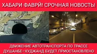 С 20 декабря движение автотранспорта по трассе Душанбе-Худжанд будет приостановлено | Таджикистан