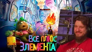 Все плюсы мультфильма "Элементарно" | РЕАКЦИЯ НА DALBEK