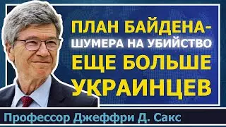 План Байдена и Шумера по увеличению числа жертв среди украинцев