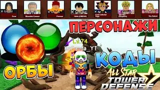 ОБНОВА, ОБРЫ, КОДЫ 😱 All Star Tower Defense Roblox