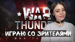 играю со зрителями + моя игра от модератора / war thunder / стрим