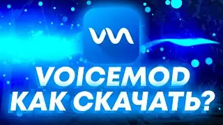 🩵Voicemod🩵КАК СКАЧАТЬ БЕСПЛАТНО?🩵