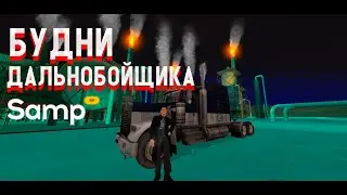 Путь с НУЛЯ до ДОМА #2 / Будни Дальнобойщика на SAMP RP