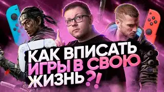 Как найти время на игры?