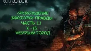 Прохождение S.T.A.L.K.E.R. Закоулки Правды Часть 11 x-16 Мертвый город