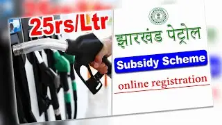 Jharkhand Petrol Subsidy Online Registration | पैट्रोल सब्सिडी के लिए ऑनलाइन अप्लाई कैसे करें