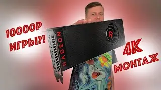 AMD RADEON RX VEGA56-МОЩНЕЕ RX 580/590 и даже GTX 1660 super! Всеми забытая ЛЮТАЯ МОЩЬ с АлиЭкспресс