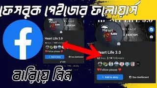 ফেসবুক পেইজের ফলোয়ার্স বারিয়ে নিন।How to fecboook page followers #tips #and #tricks tri