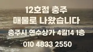 12호점이 매물로 나왔습니다. 충주 사장님의 솔직한 이야기