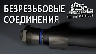 Безрезьбовые соединения вагонов.