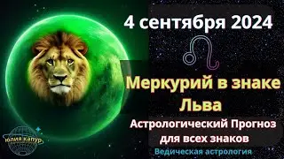 4 сентября 2024 ♌ Транзит Меркурия в знаке Льва! Астрологический прогноз для всех! От Юлии Капур