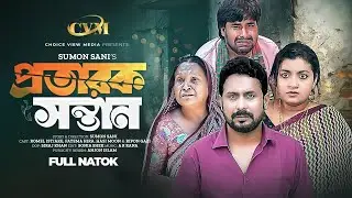 প্রতারক সন্তান | Protarok Sontan | Full Natok | Romel Istiake | Fatema Heera