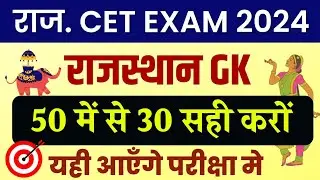 CET Rajasthan gk online class  | cet online class 2024 | Pashu Paricharak 2024 | cet exam 2024 |Rp