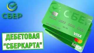 Дебетовая карта СберКарта от Сбербанка