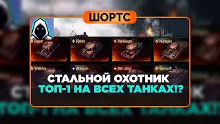 #shorts БЕРУ ТОП-1 НА ВСЕХ ТАНКАХ ПОДРЯД!? Серия 5