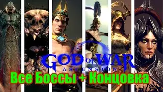God of War: Ascension — Все Боссы + Концовка