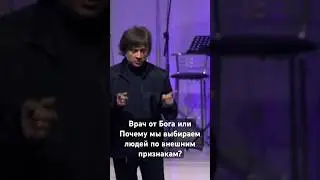 Кто такой врач от Бога? Почему мы выбираем людей по внешним признакам? | Виктор Судаков