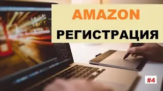 Amazon Регистрация  Как Зарегистрировать Аккаунт На Амазон #4