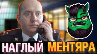 ПОСТАВИЛ  МЕНТА НА МЕСТО