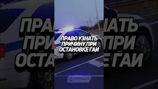 Право узнать причину при остановке ГАИ 🚔 #забюрист #ГАИ #ГИБДД #авто #водитель