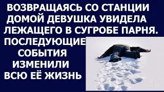 Истории из жизни Возвращаясь со станции домой девушка увидела лежащего в сугробе