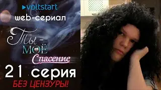 Web-сериал «Ты - моё спасение» - 21 серия | БЕЗ ЦЕНЗУРЫ 18+