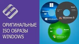 Как скачать оригинальные ISO образы Windows 10, 8, 7 (x64, x32 бита) и Microsoft Office 📀💻 🛠️