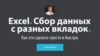 Excel - Сбор данных с разных вкладок