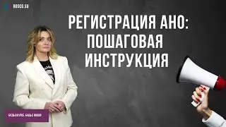 Регистрация АНО: пошаговая инструкция