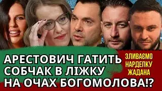 АЛХІМ ВРАЖАЄ, ДНО ТАНІ САМБУРСЬКОЇ, КОХАНКА АРЕСТОВИЧА, ЖАДАН НОВИЙ РОМАН (ЕКСКЛЮЗИВИ)