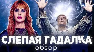 Сериал СЛЕПАЯ ГАДАЛКА (МИСТИЧЕСКИЙ КРИНЖ ПРОДОЛЖАЕТСЯ ❗ ) | ОБЗОР