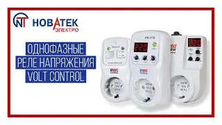 Реле напряжения Volt Control