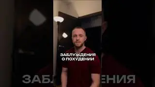 Заблуждения о еде #питание #похудение #калории #жиросжигание #диета #диетадляпохудения #тренер