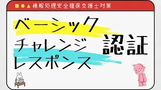 【#12 情報処理安全確保支援士】ベーシック認証とチャレンジ・レスポンス認証