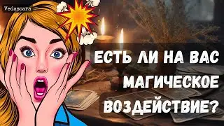 ЕСТЬ ЛИ НА ВАС МАГИЧЕСКОЕ ВОЗДЕЙСТВИЕ?   #гадание #гаданиеонлайн #диагностикананегатив #shorts