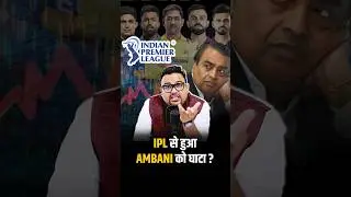 IPL से हुआ Ambani को घाटा ? | #ambani #ipl