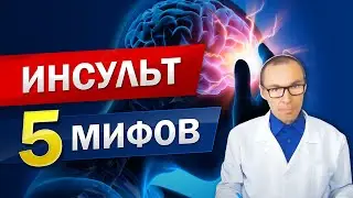 ВАС ОБМАНЫВАЮТ! 5 Мифов об Инсульте! ИНСУЛЬТ можно ПРЕДОТВРАТИТЬ и ЛЕЧИТЬ!