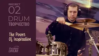 DrumТворчество 02 The Power Of Inspiration (Groove, Fills & Drum Solo, PDF & Drumless track)