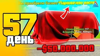 СЕТ ЗА 100 ДНЕЙ #57 - КУПИЛ НОВЫЙ БИЗНЕС...🤑 на АРИЗОНА РП САМП - ПУТЬ БОМЖА