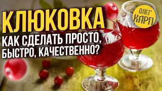 Клюковка. Как сделать просто, быстро, качественно. Рецепт.