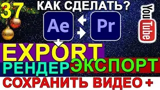 Подготовка ЭКСПОРТА проекта из After Effects в Premiere Pro 🍎 Export Premiere Pro Project. Урок 37