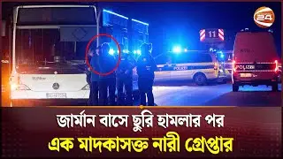 জার্মানিতে বেড়েছে ছুরি হামলার ঘটনা, কঠোর হচ্ছে অভিবাসন প্রক্রিয়া | Germany | Channel 24