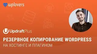 Резервное копирование WordPress. На хостинге и плагином UpdraftPlus